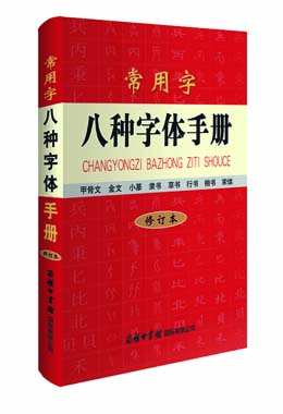 《常用字八種字體手冊(cè)》