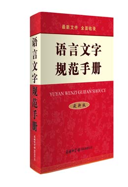 《語(yǔ)言文字規(guī)范手冊(cè)》