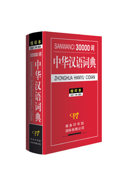 《30000詞中華漢語(yǔ)詞典》（縮印本）