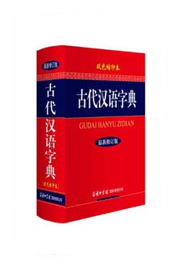 《古代漢語字典》（雙色縮印本）