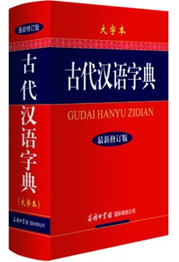 《古代漢語字典》（大字本）