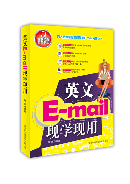 《英文E-mail現(xiàn)學現(xiàn)用》