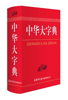 《中華大字典》